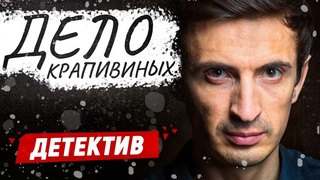ВНИМАНИЕ! ЗАКЛЮЧИТЕЛЬНЫЕ СЕРИИ САМОГО ОЖИДАЕМОГО СЕРИАЛА - Дело Крапивиных - 17-24 серия / Детективы