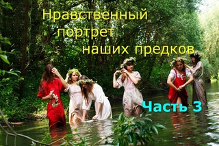 Нравственный портрет наших предков. Часть 3