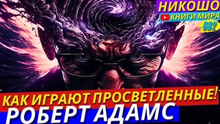 Почему Просветленные Величайшие Психи Этого Мира! l НИКОШО и Роберт Адамс