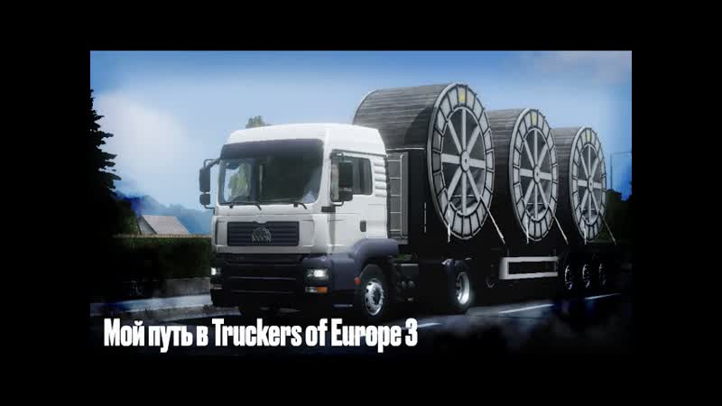 От ГРЯЗНОГО фургона к МЕЧТЕ Мой путь развития Truckers of Europe