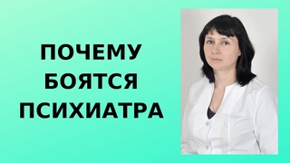 Почему боятся идти к психиатру