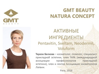 Активные ингредиенты в Natura Concept вводный семинар часть 2