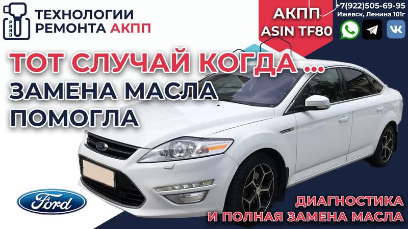 Диагностика АКПП Asin TF80 и полная замена масла в АКПП Форд