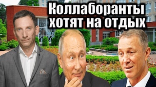 Коллаборанты хотят на отдых | Виталий Портников
