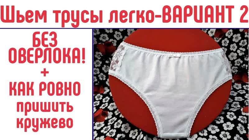 Шьем трусы легко и быстро. Вариант 2 Без оверлока. Пришить
