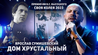 Я. СУМИШЕВСКИЙ | Дом хрустальный | СВОЯ КОЛЕЯ