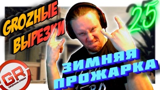 GROZные вырезки  (Смешные моменты, фэйлы, баги...) ЗИМНЯЯ ПРОЖАРКА