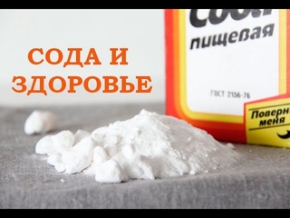 СОДА И ЗДОРОВЬЕ
