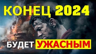 КОНЕЦ 2024 ГОДА БУДЕТ СТРАШНЫМ ДЛЯ ВСЕХ