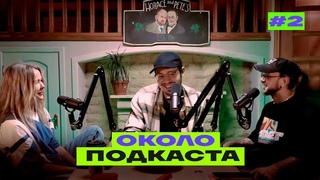 ГЛЕБ КАПЕЛЮХ - ОКОЛОПОДКАСТА #2