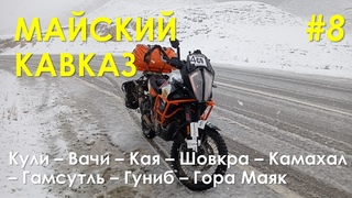 Off-road мотопутешествие по Кавказу в мае 2022 г. КулиВачиГамсутльГуниб Гора Маяк. Часть 8.