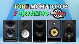 ТОП-5 Студийных мониторов 7 дюймов