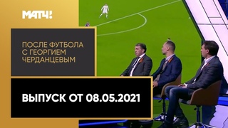 «После футбола с Георгием Черданцевым». Выпуск от