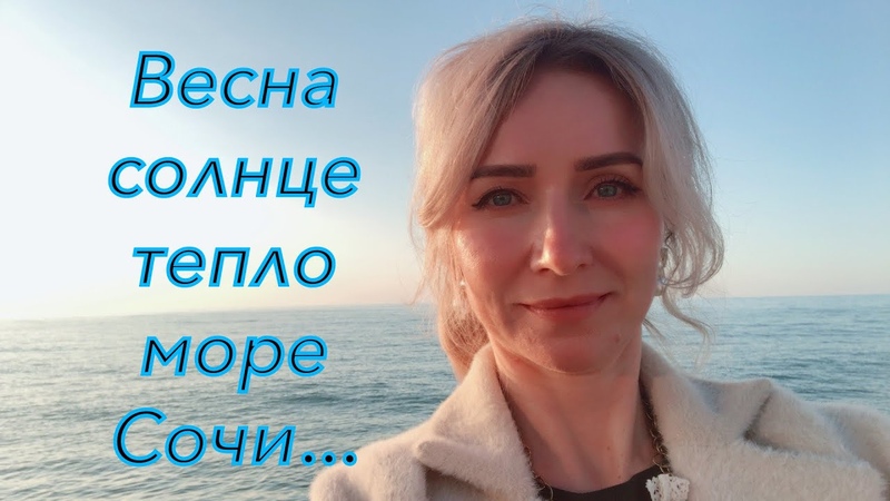 Прилетели в Сочи, Заселение в отеле, Встреча с морем и с