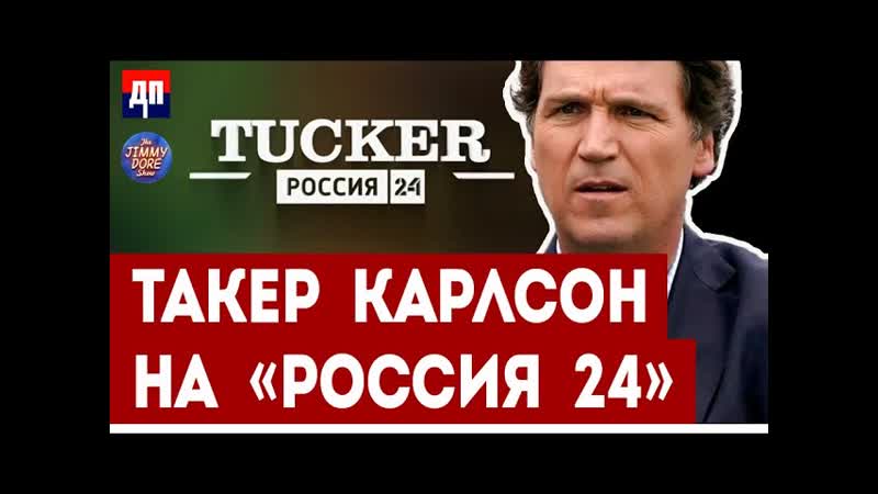 Такер Карлсон на РОССИЯ 24 , Джимми
