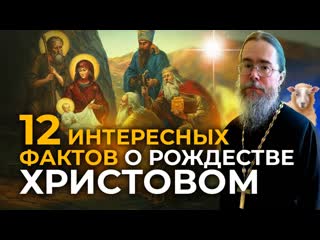 Двенадцать Интересных Фактов о Рождестве Христовом