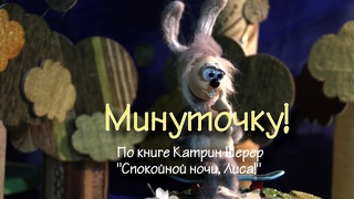 Минуточку!