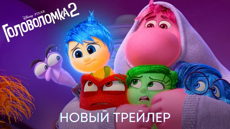 Головоломка 2, Официальный трейлер (дубляж), Мультфильм