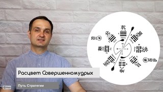 Расцвет совершенномудрых  Истинное Дао. Часть 1