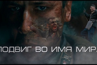 ПОДВИГ ВО ИМЯ МИРА