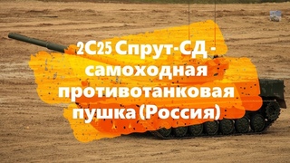 2С25 Спрут-СД - самоходная противотанковая пушка (Россия)/Sprut-SD - light tank (Russia)