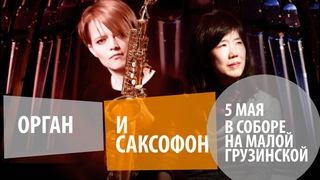 Романтический вечер в соборе. Орган и саксофон  Анонс концерта в Соборе