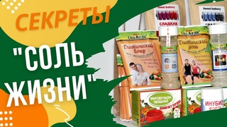 Тайна и миф создания инноваций в питании. Соль Жизни