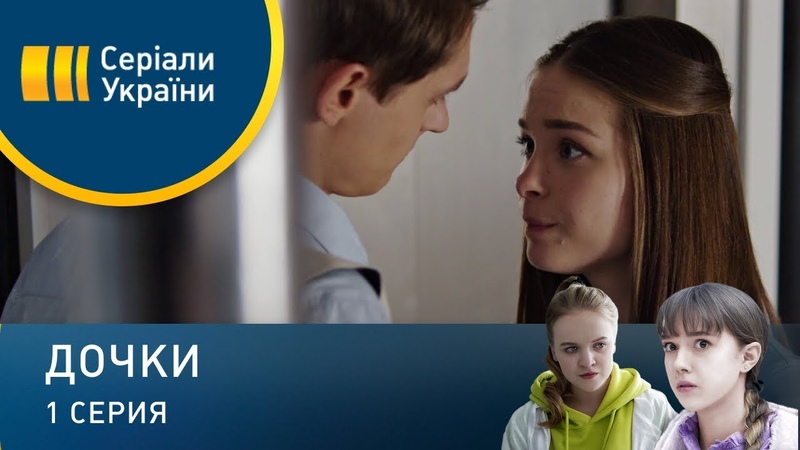 Дочки (Серия