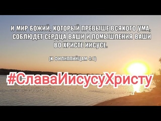 #СлаваИисусуХристу  Утренняя молитва #Хлебопреломление #АрхиепископСергейЖуравлев #МирВсем