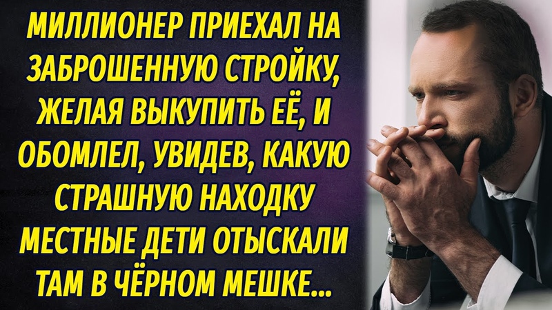 Миллионер обомлел, когда увидел, какую находку обнаружили