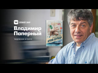 Встреча с Владимиром Паперным, культурологом, историком архитектуры, дизайнером, писателем 24 февраля в