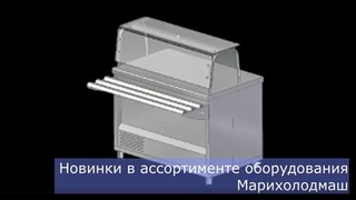 Новинки в ассортименте оборудования Марихолодмаш