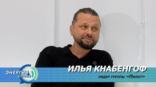 Как Оззи Осборн и KISS будут связаны с русским роком? Подкаст “Энергия слово“ с Ильей Кнабенгофом