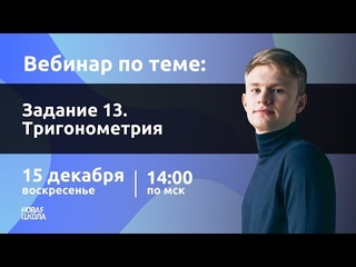 НШ | Математика. Задание №13: Тригонометрия