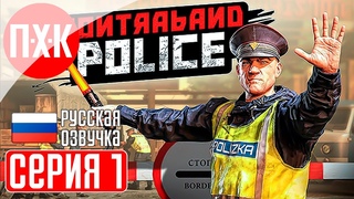 CONTRABAND POLICE Прохождение 1 ᐅ Ваши документики, товарищ.