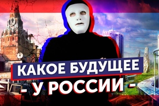 Какое БУДУЩЕЕ у России? | Быть Или