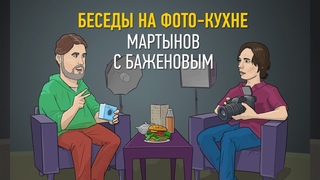 Беседы на фото-кухне 2021: Мартынов с Баженовым