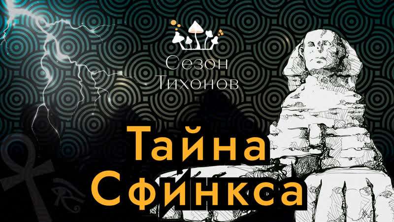 Сезон Тихонов, 7 Тайна Сфинкса: Солнце и Обнуление Земли