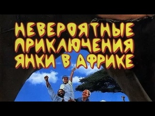 Невероятные приключения янки в Африке (Yankee Zulu, 1993) - Трейлер к фильму (Отрывок)