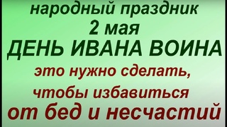 2 мая народный праздник День Иоанна. Народные приметы и традиции. Что можно и нельзя делать.
