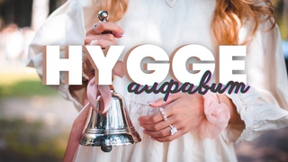 HYGGE алфавит // 2022