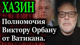 ХАЗИН. Создание системы отношений с Путиным в преддверии новой Ялты