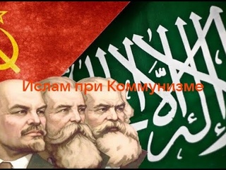 7. Ислам при Коммунизме. Запрет исламского образования в СССР. Закрытите всех медресе. 1941 год.