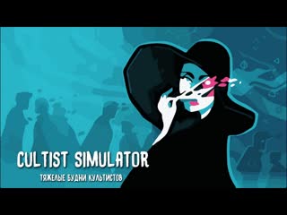 Cultist Simulator. Карточная игра о суровых буднях невезучих культистов.