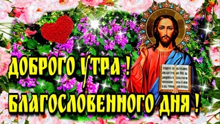 🌞🌈Самого доброго утра , благословенного дня!🌼💗Красивая музыкальная открытка
