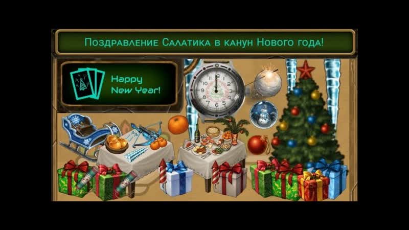 Поздравление Салатика в честь Нового года 2023