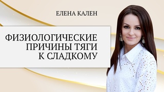 Физиологические причины тяги к сладкому