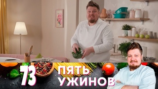 Пять ужинов | Выпуск 73
