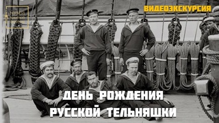 19 августа - День рождения русской тельняшки