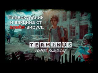 Terminus: Zombie Survivors - Первокурсник и вакцина от зомби-вируса (3)